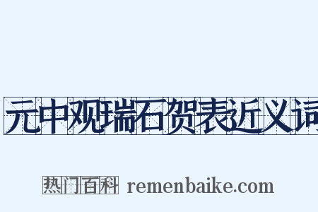 元中观瑞石贺表近义词是什么意思的图片